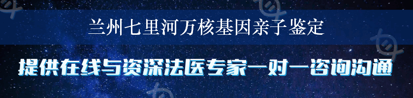 兰州七里河万核基因亲子鉴定